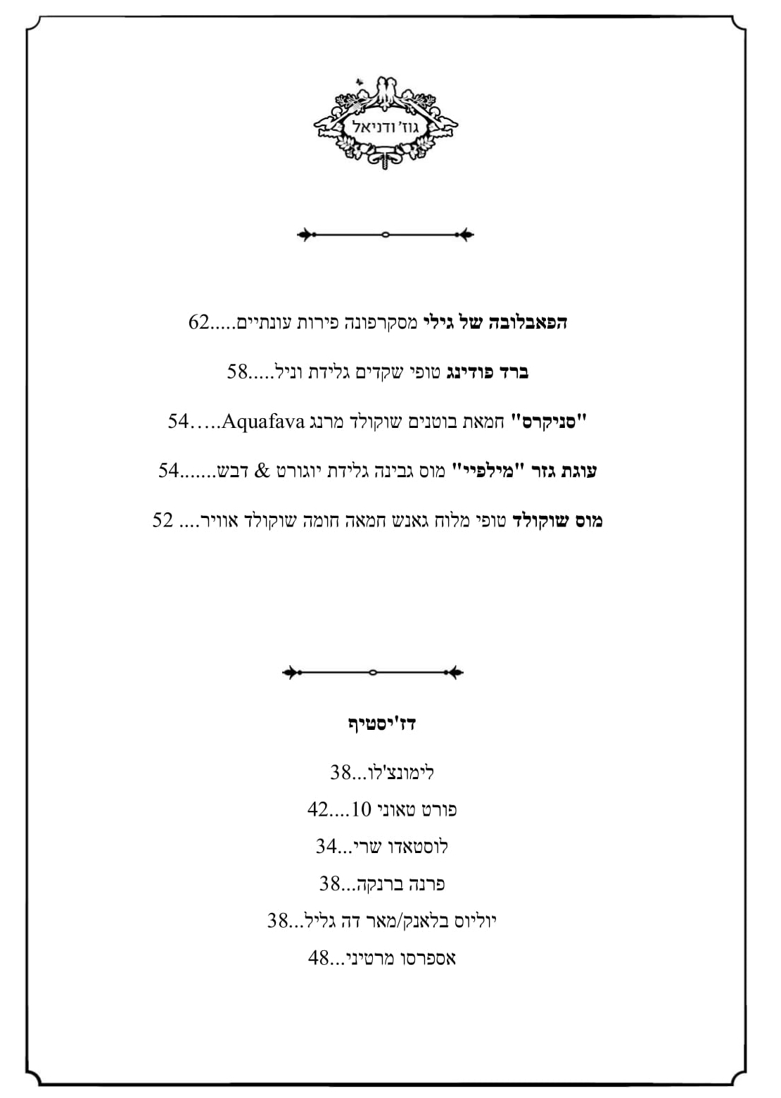 תפריט קינוחים 2025
