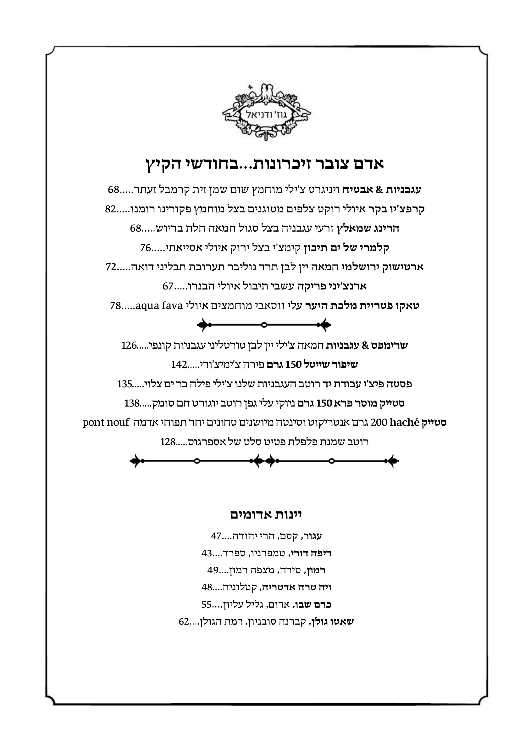 תפריט ערב גוז ודניאל 2